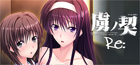 虏之契约~为家人献出身体的姐姐和妹妹Re