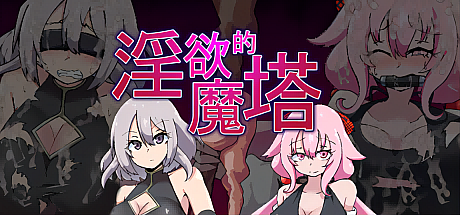 银欲的魔塔STEAM官中