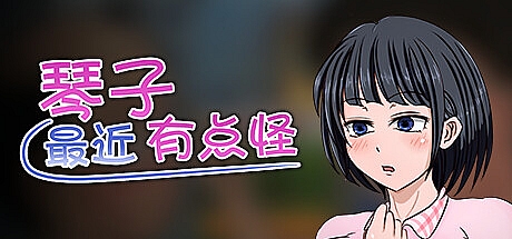 琴子最近有点怪-1.00-STEAM官中