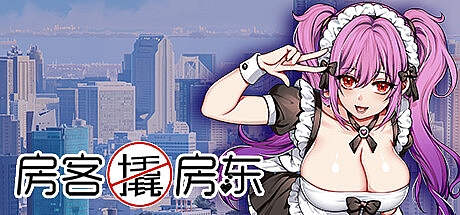 房客撬房东-Build.12381788-STEAM官中