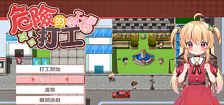 危险的兼职-V1.05