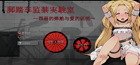 脚踏车监禁实验室~罪恶的弹劾与爱的证明