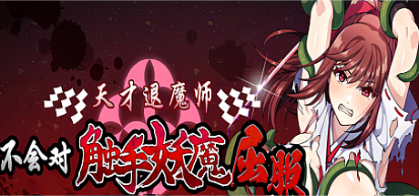 天才退魔师不会对触手妖魔屈服