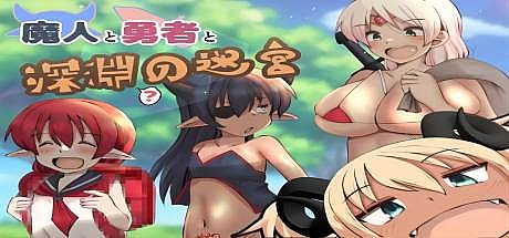 魔人与勇者与深渊迷宫-V1.06