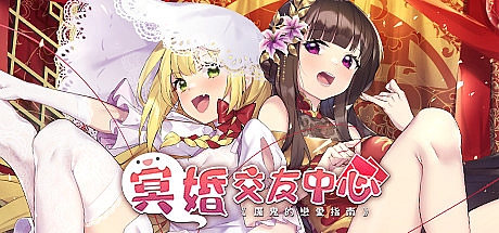 冥婚交友中心:厉鬼的恋爱指南-V1.1.1.6-STEAM官中