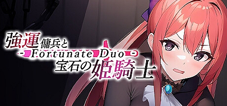 强运佣兵与宝石的姫骑士-Fortunate Duo-STEAM官中