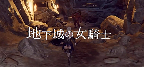 地下城的女骑士