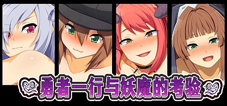 勇者一行与妖魔的考验-STEAM官中