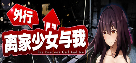 外行离家少女与我