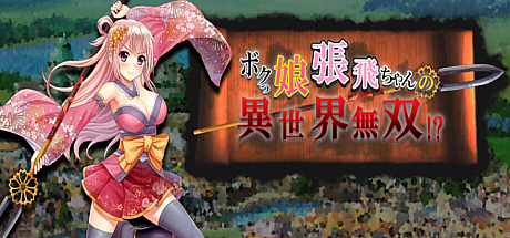 萌娘张飞酱的异世界无双!?