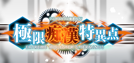 极限痴汉特异点