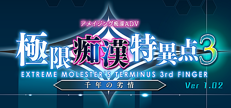 极限痴汉特异点3-千年的劣情