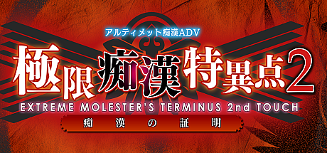 极限痴汉特异点2-痴汉的证明