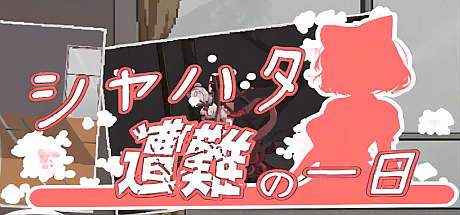 萨哈塔遭遇的一日 Ver0.88.1