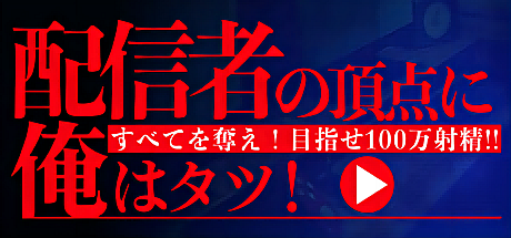 我是配信者的巅峰!夺走一切-目标100万射晶!