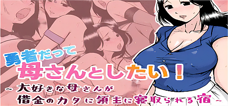 勇者也想和妈妈在一起!