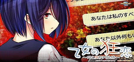 乙女狂恋~陷入痛苦的纯情