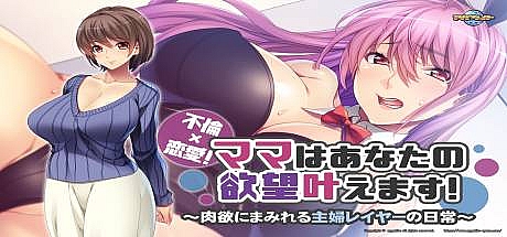 不伦×恋爱!妈妈会满足你的欲望