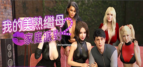 我的美熟继母2:家庭派对-官中