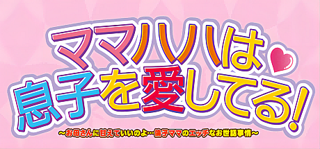 妈妈爱着儿子!可以依赖妈妈哦…