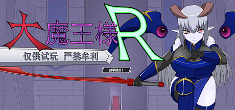 大魔王R:大魔王様R