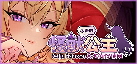 傲慢的怪兽公主与名侦探使魔-1.0.6-STEAM官中