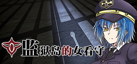 监狱岛的女看守-1.01-STEAM官中