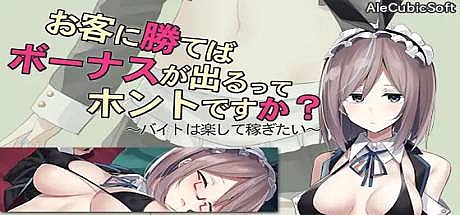 听说只要赢了客人就有奖金是真的吗?-V1.3