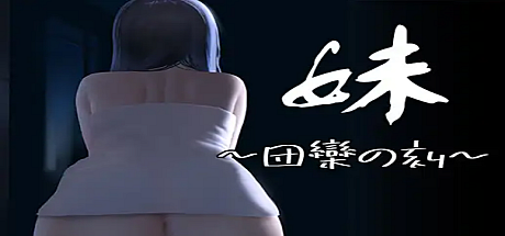 妹~团圆之时-V0.94