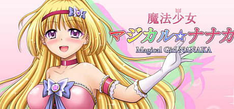 魔法少女魔法☆娜娜卡