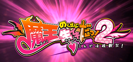 明明是魔王,却这么生龙活虎!2 这次是H之战!