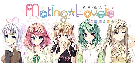 突然*恋人-全高清合集版-Build.14112364-STEAM官中