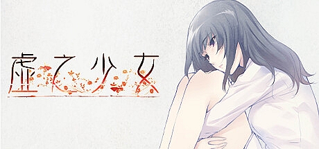 虚之少女-Build.13413133-STEAM官中