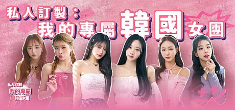 私人訂制:我的專屬韓國女團-STEAM官中