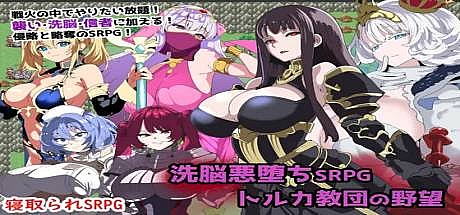 愚化恶堕SRPG~托卢卡教团的野心