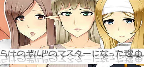 公会长~我成为人妻盛行的公会会长的理由