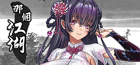 那个江湖-Build.14030215-STEAM官中