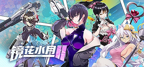 镜花水月2-2.01m-STEAM官中