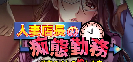 人妻店长的失态勤务~夜勤兼职的享受方式