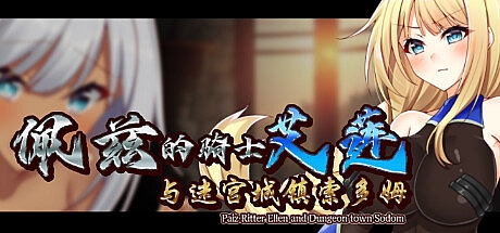 佩兹的骑士艾莲与迷宫城镇索多姆-V1.01-官中