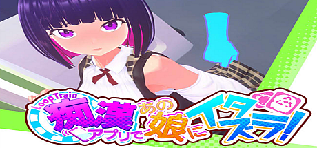 痴汉循环列车~使用痴汉应用对那个女孩恶作剧!-V1.12