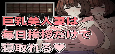 大欧派美人妻只要每天跟她打招呼就能睡