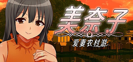美奈子 爱妻农村游-Build.14089171-STEAM官中