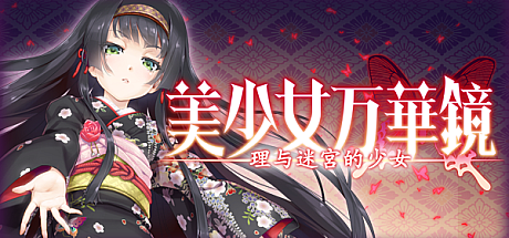 美少女万华镜 1-5 官中全系列