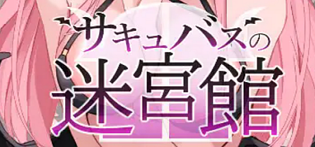 魅魔的迷宫馆-V1.1