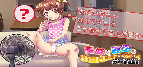 義妹義母家庭内的跟踪狂-V1.0