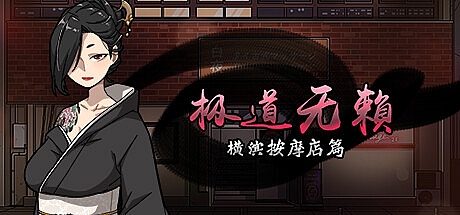 极道无赖:横滨按摩店篇–1.9.11-STEAM官中+全DLC