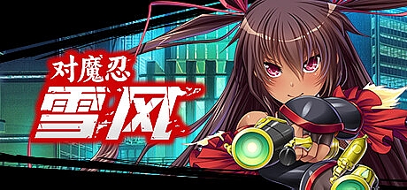 对魔忍雪风-Build.14207937-STEAM官中