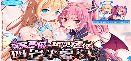 毒舌恶魔和闷闷不乐的天使的四叠半生活