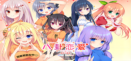 八卦恋爱 After Festival